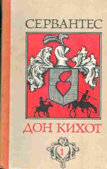 Книга Мигель де Сервантес Сааведра Дон Кихот в двух томах, 11-1128, Баград.рф